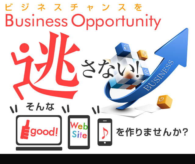 Business Opportunity ビジネスチャンスを逃さない！そんなgood!WebSiteを作りませんか？